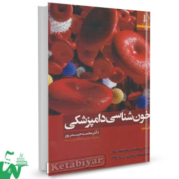 کتاب خون شناسی دامپزشکی محمد حیدرپور 