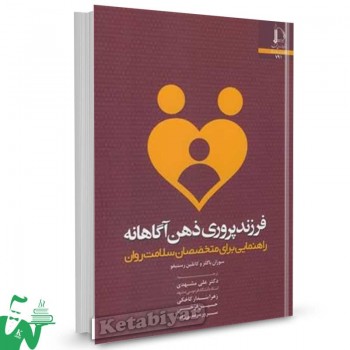 کتاب فرزندپروری ذهن آگاهانه سوزان باگلز ترجمه علی مشهدی 