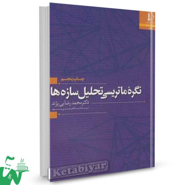 کتاب نگره ماتریسی تحلیل سازه ها محمد رضایی پژند 