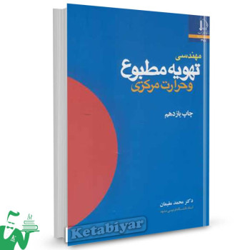 کتاب مهندسی تهویه مطبوع و حرارت مرکزی محمد مقیمان 
