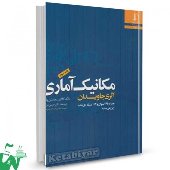 کتاب مکانیک آماری مایک گلازر ترجمه حسین مرادی 