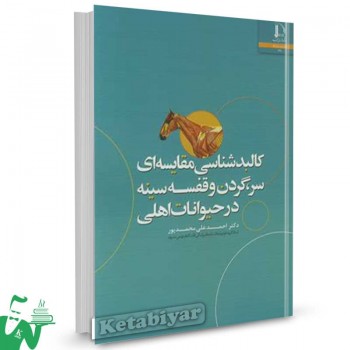 کتاب کالبدشناسی مقایسه ای سر، گردن و قفسه سینه در حیوانات اهلی احمدعلی محمدپور 