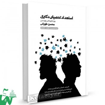 کتاب استعداد تحصیلی دکتری زیر ذره بین ویژه فنی مهندسی محسن طورانی