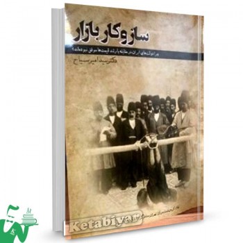 کتاب ساز و کار بازار اثر دکتر سید امیر سیاح
