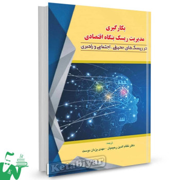 کتاب به کارگیری مدیریت ریسک بنگاه اقتصادی نظام الدین رحیمیان 