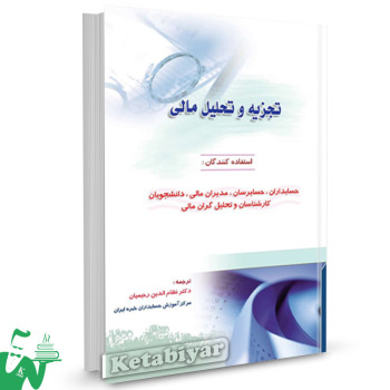 کتاب تجزیه و تحلیل مالی نظام الدین رحیمیان 