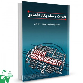کتاب مدیریت ریسک بنگاه اقتصادی نظام الدین رحیمیان 