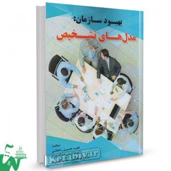 کتاب بهبود سازمان: مدل های تشخیص محمدحسین رحمتی 