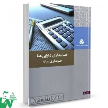 کتاب حسابداری دارایی ها (حسابداری میانه) اثر پرویز بختیاری