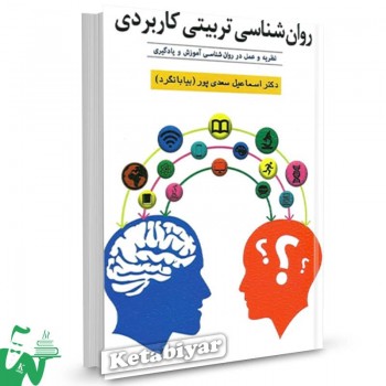 کتاب روانشناسی تربیتی کاربردی اسماعیل سعدی پور 
