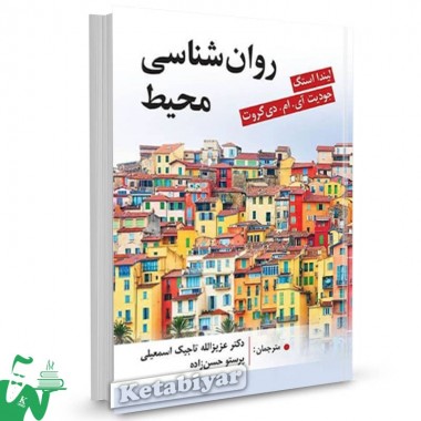 کتاب روانشناسی محیط لیندا استگ ترجمه عزیزالله تاجیک اسمعیلی 