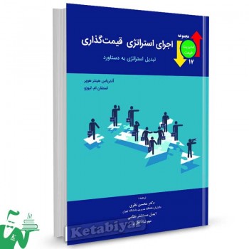 کتاب اجرای استراتژی قیمت گذاری اثر محسن نظری