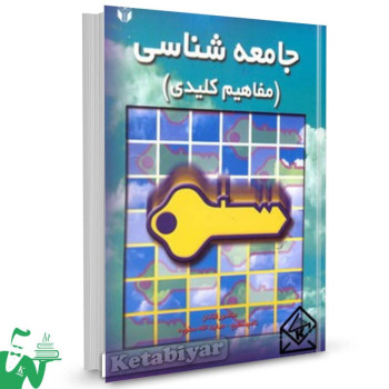 کتاب جامعه شناسی (مفاهیم کلیدی) منصور قنادان 