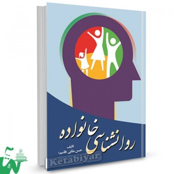 کتاب روانشناسی خانواده حسن ملکی 