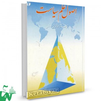 کتاب اصول علم سیاست احمد بخشایشی اردستانی 