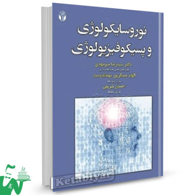 کتاب نوروسایکولوژی و پسیکوفیزیولوژی سیدرضا میرمهدی 