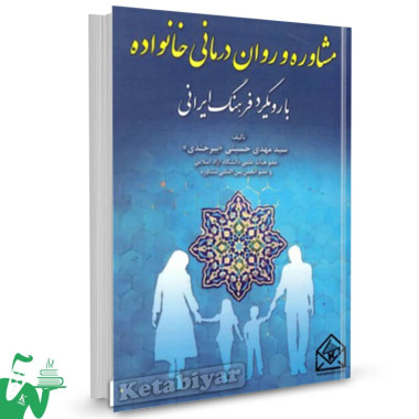 کتاب مشاوره و روان درمانی خانواده با رویکرد فرهنگ ایرانی سیدمهدی حسینی 