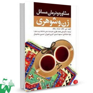 کتاب مشاوره و درمان مسائل زن و شوهری لین لانگ ترجمه علی محمد نظری 