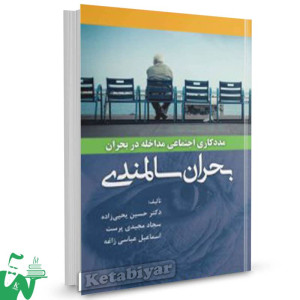 کتاب مددکاری اجتماعی مداخله در بحران (بحران سالمندی) حسین یحیی زاده 