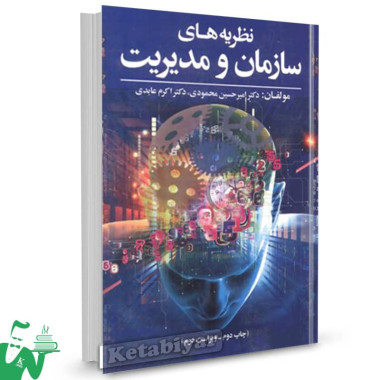 کتاب نظریه های سازمان و مدیریت امیرحسین محمودی 