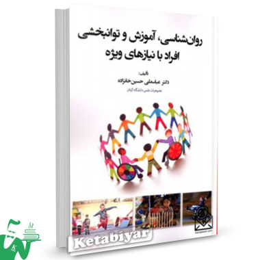 کتاب روانشناسی، آموزش و توانبخشی افراد با نیازهای ویژه عباسعلی حسین خانزاده 