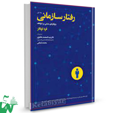 کتاب رفتار سازمانی رویکردی مبتنی بر شواهد (جلد اول) فرد لوتانز ترجمه عبدالمحمد طاهری 