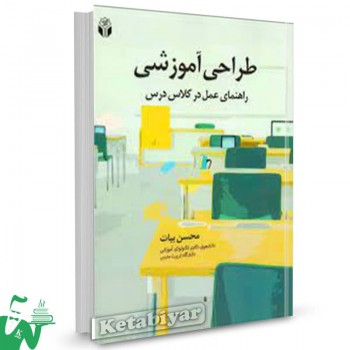 کتاب طراحی آموزشی راهنمای عمل در کلاس درس محسن بیات 