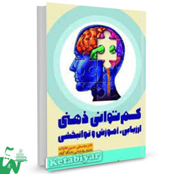 کتاب کم توانی ذهنی ارزیابی، آموزش و توانبخشی عباسعلی حسین خانزاده 
