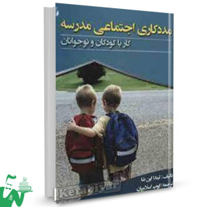 کتاب مددکاری اجتماعی مدرسه کار با کودکان و نوجوانان لیندا اپن شا ترجمه ایوب اسلامیان 