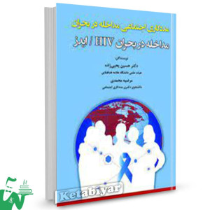 کتاب مددکاری اجتماعی مداخله در بحران مداخله در بحران HIV / ایدز حسین یحیی زاده 