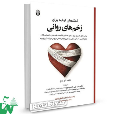 کتاب کمک های اولیه برای زخم های روانی گای وینچ ترجمه سیدولی اله موسوی 