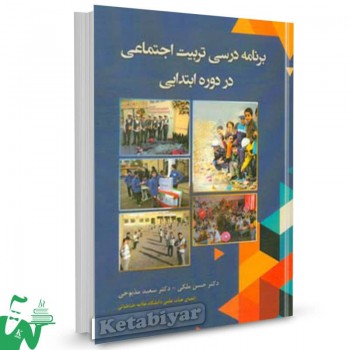 کتاب برنامه درسی تربیت اجتماعی در دوره ابتدایی حسن ملکی 