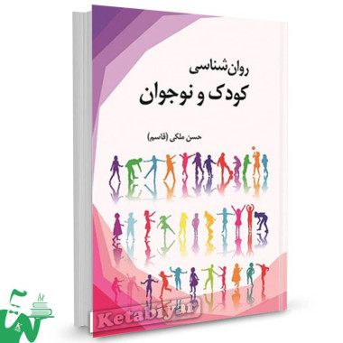 کتاب روانشناسی کودک و نوجوان حسن ملکی 