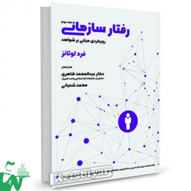 کتاب رفتار سازمانی رویکردی مبتنی بر شواهد (جلد دوم) فرد لوتانز ترجمه عبدالمحمد طاهری
