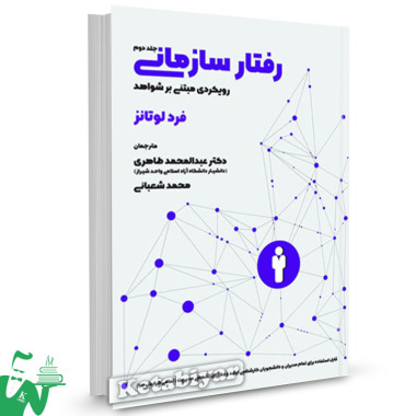 کتاب رفتار سازمانی رویکردی مبتنی بر شواهد (جلد دوم) فرد لوتانز ترجمه عبدالمحمد طاهری