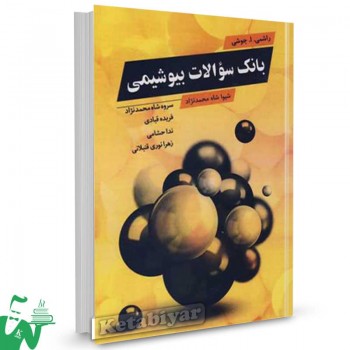 کتاب بانک سوالات بیوشیمی راشمی جوشی ترجمه شیوا شاه محمدنژاد 