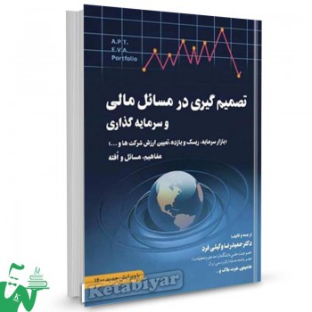 کتاب تصمیم گیری در مسائل مالی مفاهیم مسائل و افته (مدیریت مالی 2) اثر وکیلی فرد