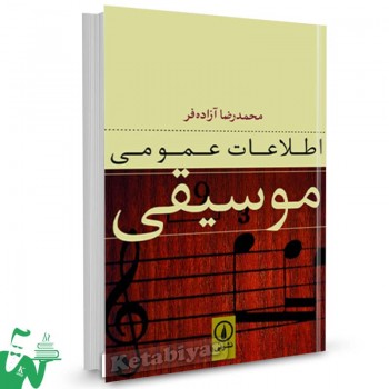 کتب اطلاعات عمومی موسیقی محمدرضا آزاده فر 