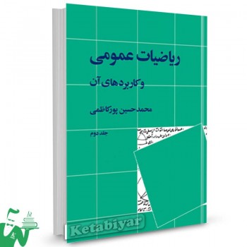 کتاب ریاضیات عمومی و کاربردهای آن (جلد2) محمدحسین پورکاظمی 
