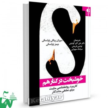 کتاب خوشبخت در کنار هم سوزان پیلگی پاولسکی ترجمه علی اکبر گودینی 