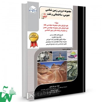 کتاب مجموعه دروس زمین شناسی عمومی، ساختمانی و نفت راهیان ارشد 