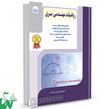 کتاب ریاضیات مهندسی برق راهیان ارشد 