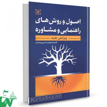 کتاب اصول و روش های راهنمایی و مشاوره سیدمهدی حسینی بیرجندی 