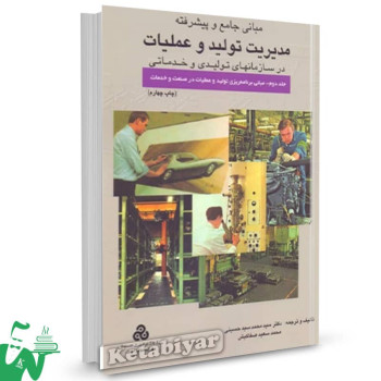 کتاب مبانی جامع و پیشرفته مدیریت تولید و عملیات سیدمحمد سیدحسینی 