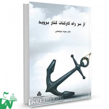 کتاب از سر راه کارکنان کنار بروید بهزاد ابوالعلائی 