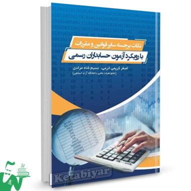 کتاب نکات برجسته سایر قوانین و مقررات با رویکرد آزمون حسابداران رسمی اصغر کریمی خرمی 