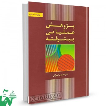 کتاب پژوهش عملیاتی پیشرفته محمدرضا مهرگان 