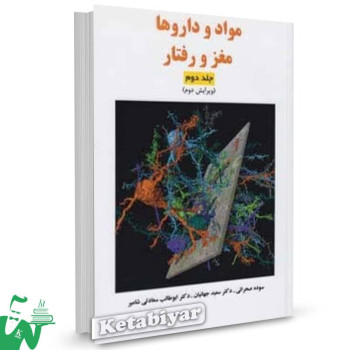 کتاب مواد و داروها مغز و رفتار جلد دوم سوده صحرایی 