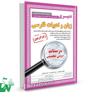 کتاب درسنامه دروس تخصصی آزمون استخدامی دبیر زبان و ادبیات فارسی