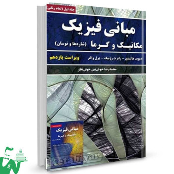 کتاب فیزیک هالیدی جلد 1 مکانیک و گرما ویرایش 11 محمدرضا خوشبین